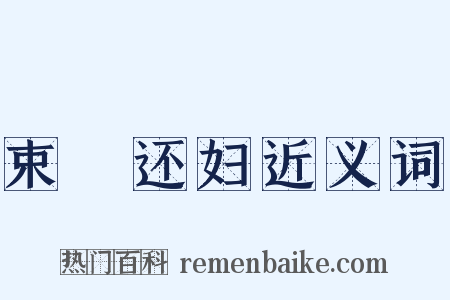 束缊还妇近义词是什么意思的图片
